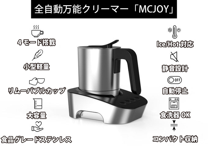 全自動万能ミルククリーマー【MCJOY】 4種のモードでカフェクオリティ